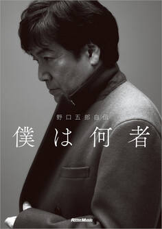野口五郎自伝 僕は何者