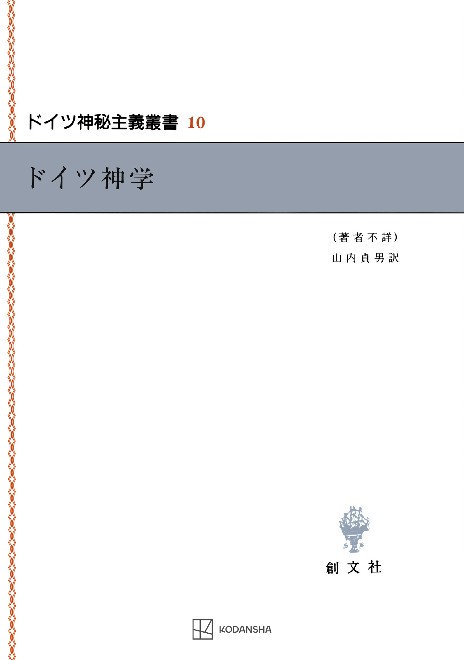 ドイツ神秘主義叢書１０：ドイツ神学