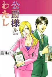 公爵様とわたし1