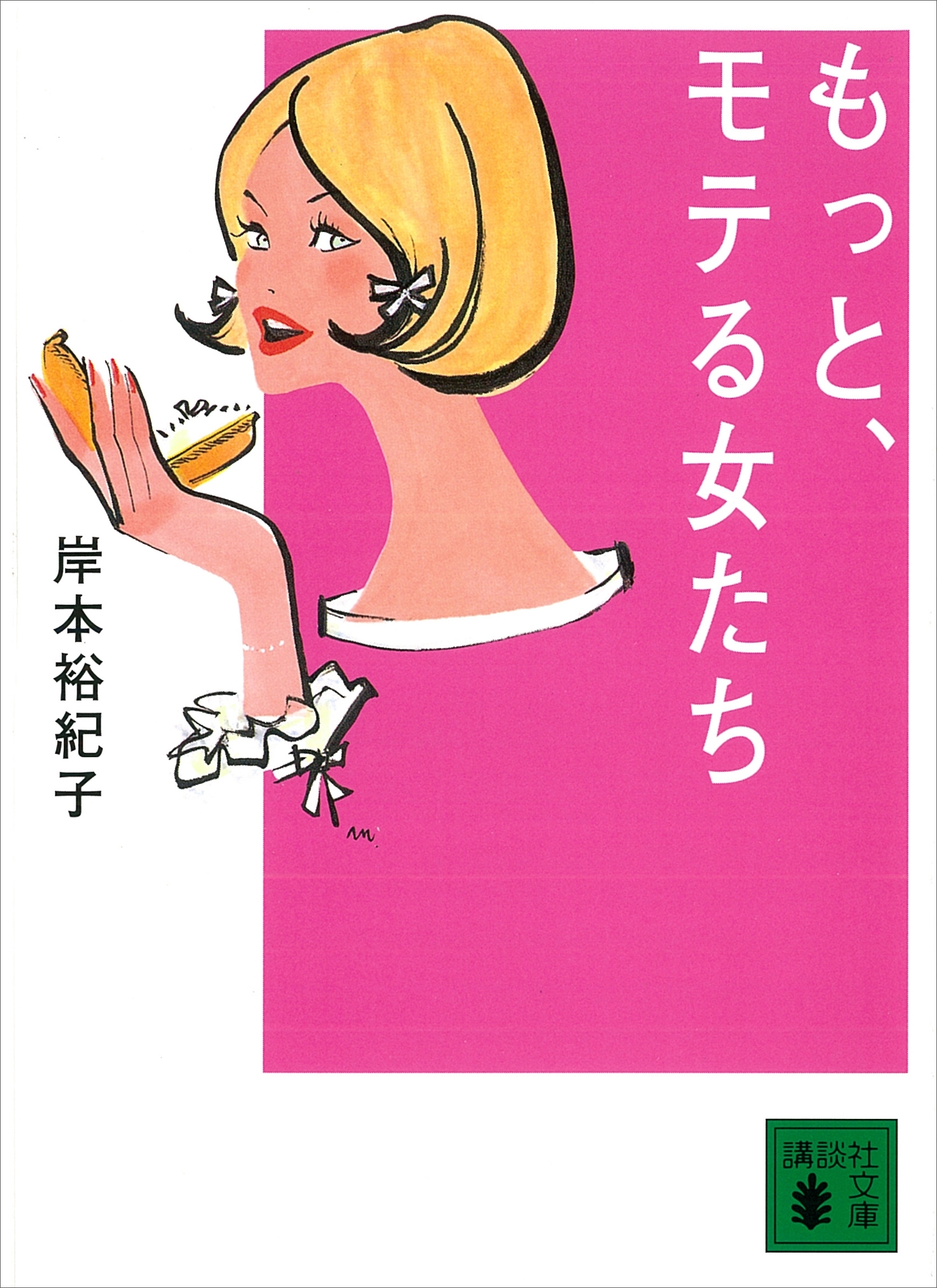 もっと、モテる女たち