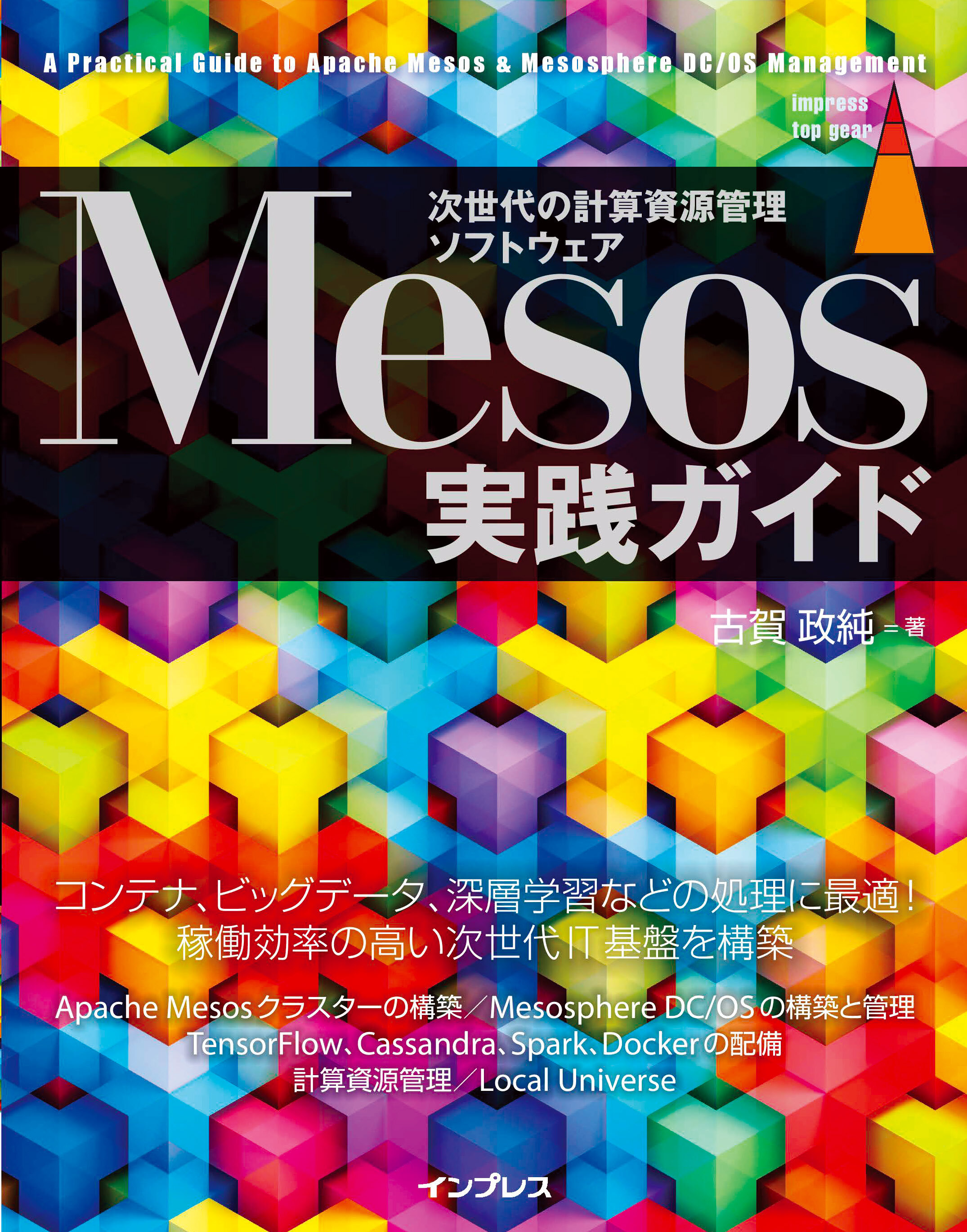 Mesos実践ガイド