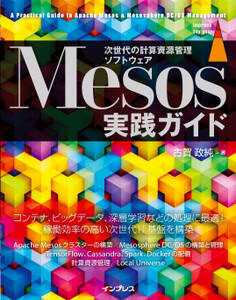 Mesos実践ガイド