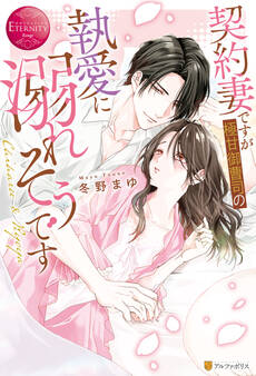 【期間限定 試し読み増量版】契約妻ですが極甘御曹司の執愛に溺れそうです