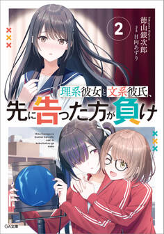 「理系彼女と文系彼氏、先に告った方が負け」シリーズ
