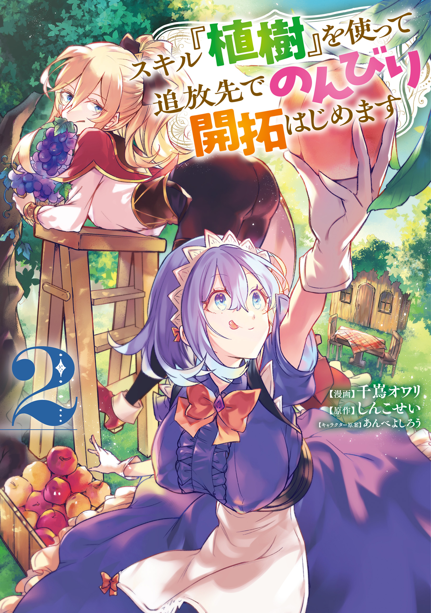 スキル『植樹』を使って追放先でのんびり開拓はじめます 2