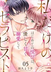 私だけの専属セラピスト～はじめての悦びは、優しく甘く溺愛して～5