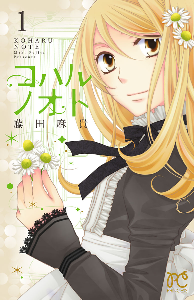 【期間限定　無料お試し版】コハルノオト　1