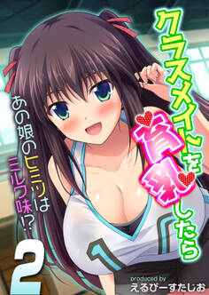 クラスメイトを育乳したら-あの娘のヒミツはミルク味!?-(2)