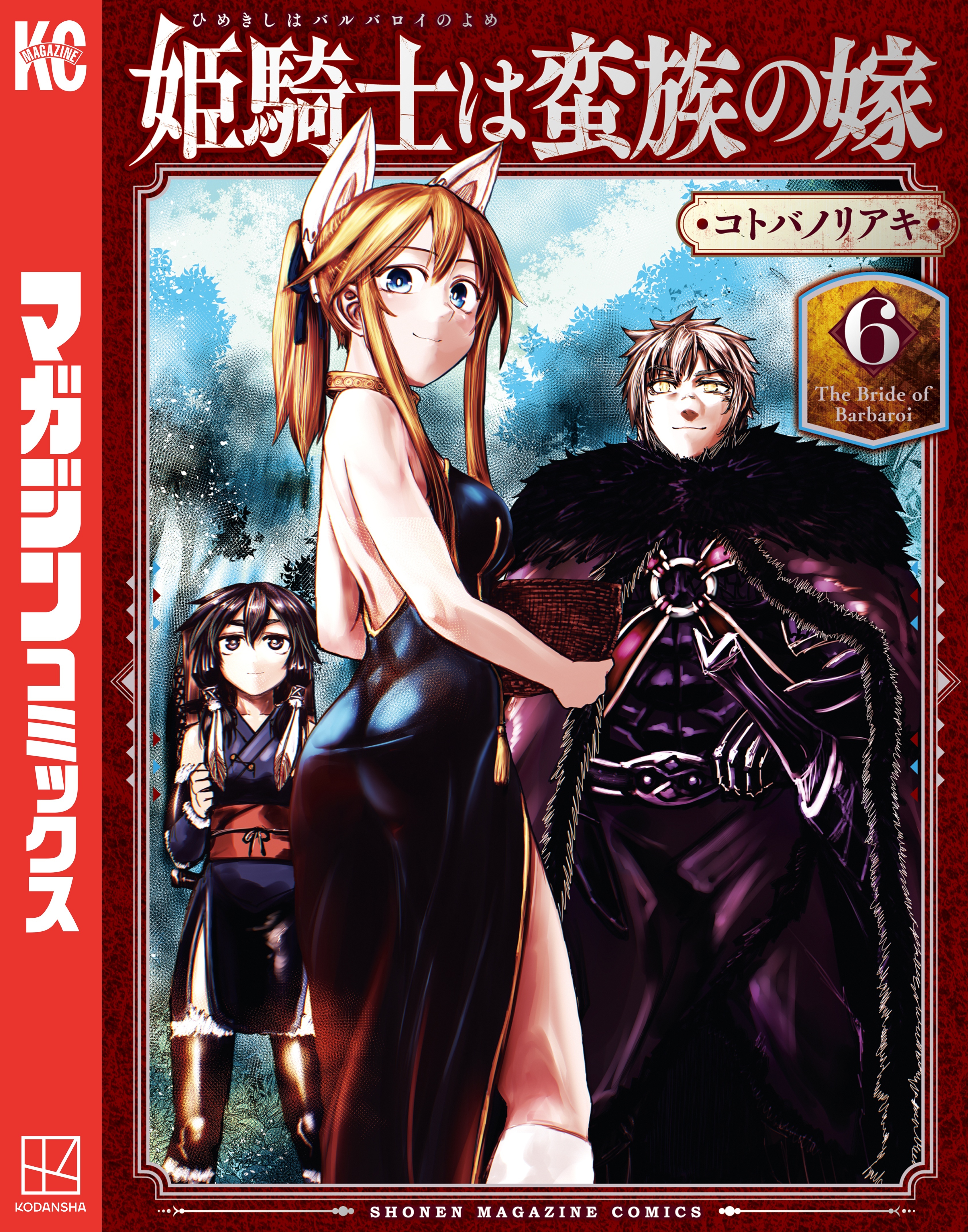 姫騎士は蛮族の嫁（６）