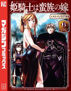 姫騎士は蛮族の嫁(6)
