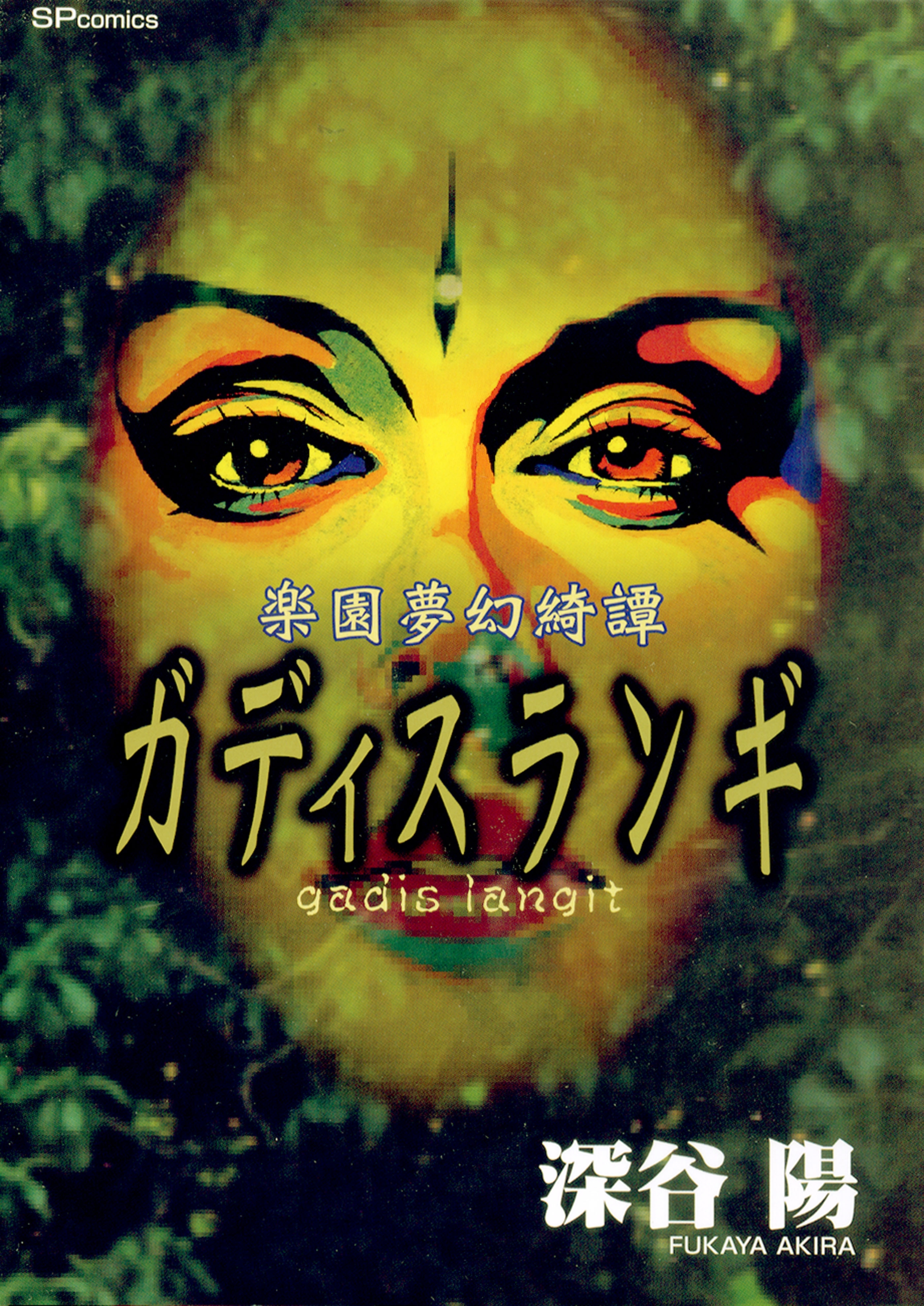 楽園夢幻綺譚ガディスランギ