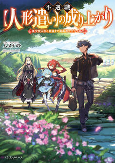 不遇職【人形遣い】の成り上がり 美少女人形と最強まで最高速で上りつめる