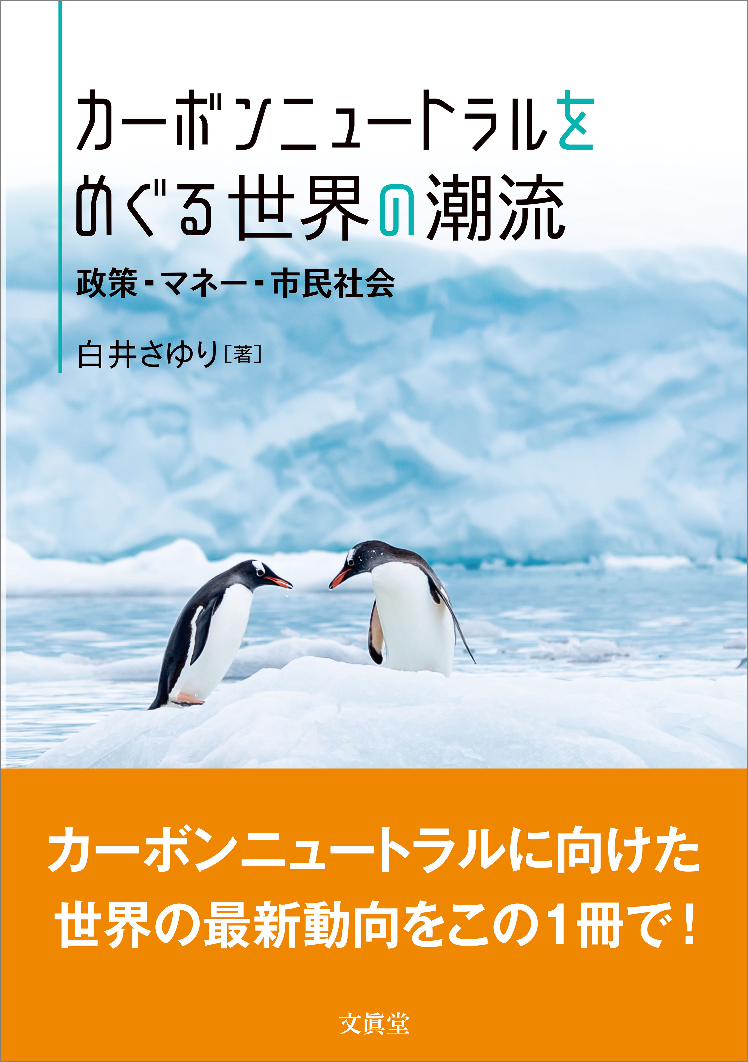 カーボンニュートラルをめぐる世界の潮流