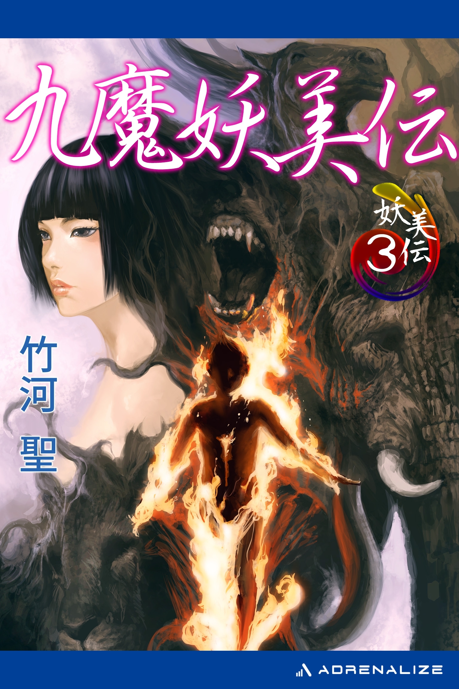 妖美伝（３）　九魔妖美伝