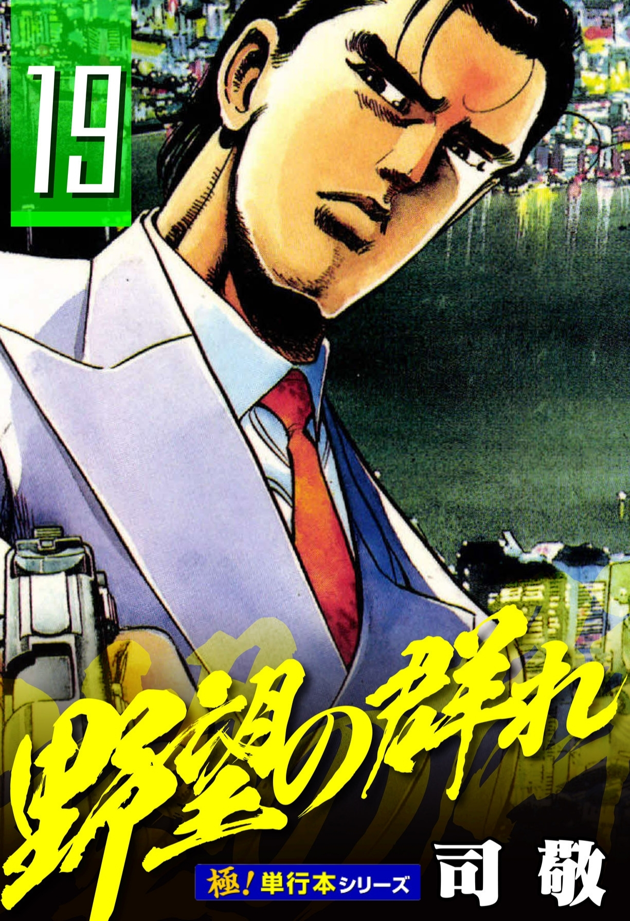 野望の群れ【極！単行本シリーズ】19巻