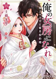 俺の女房になれ～極上ヤクザと蜜月契約婚15