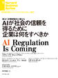AIが社会の信頼を得るために企業は何をすべきか