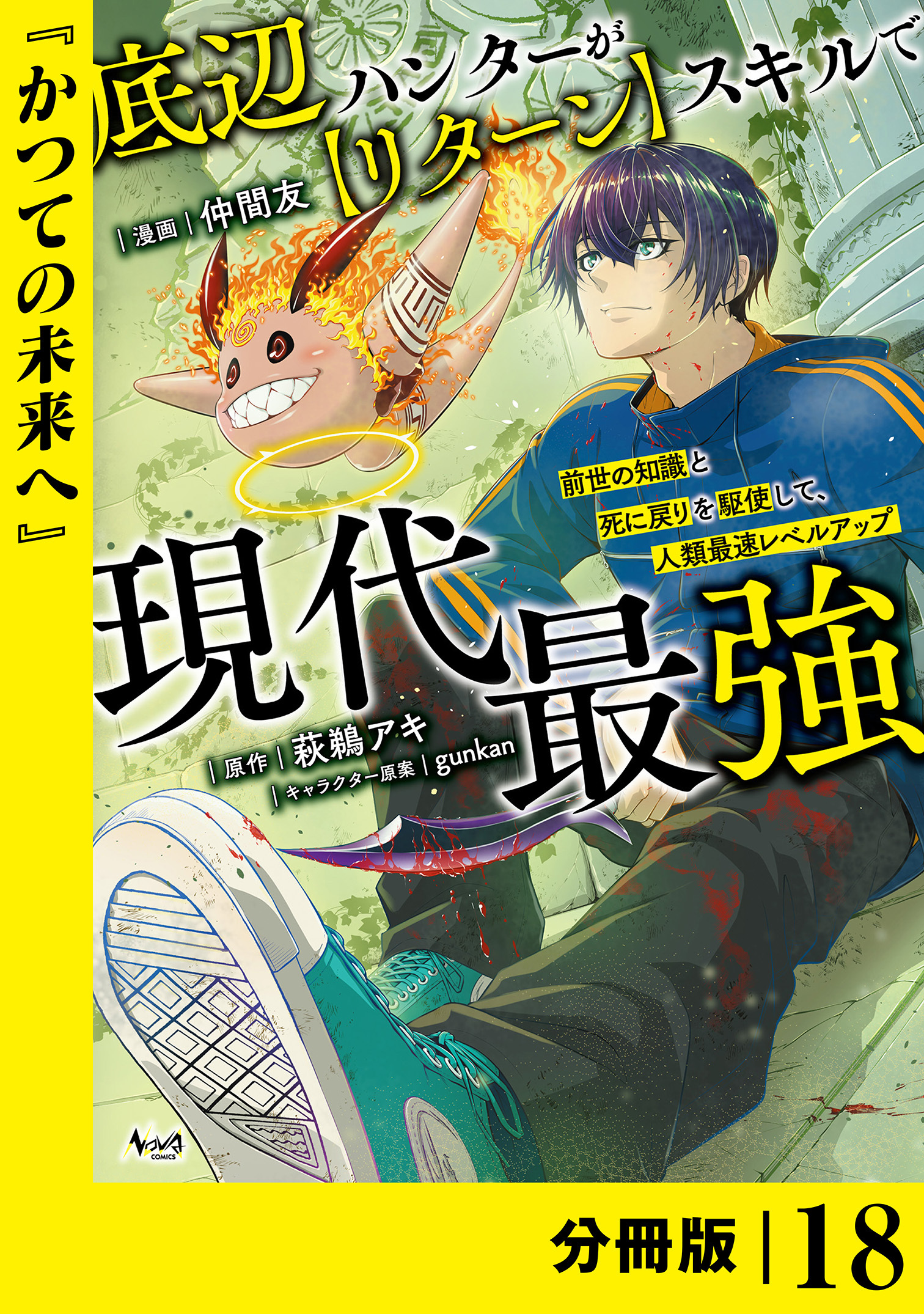 底辺ハンターが【リターン】スキルで現代最強 ～前世の知識と死に戻りを駆使して、人類最速レベルアップ～【分冊版】
