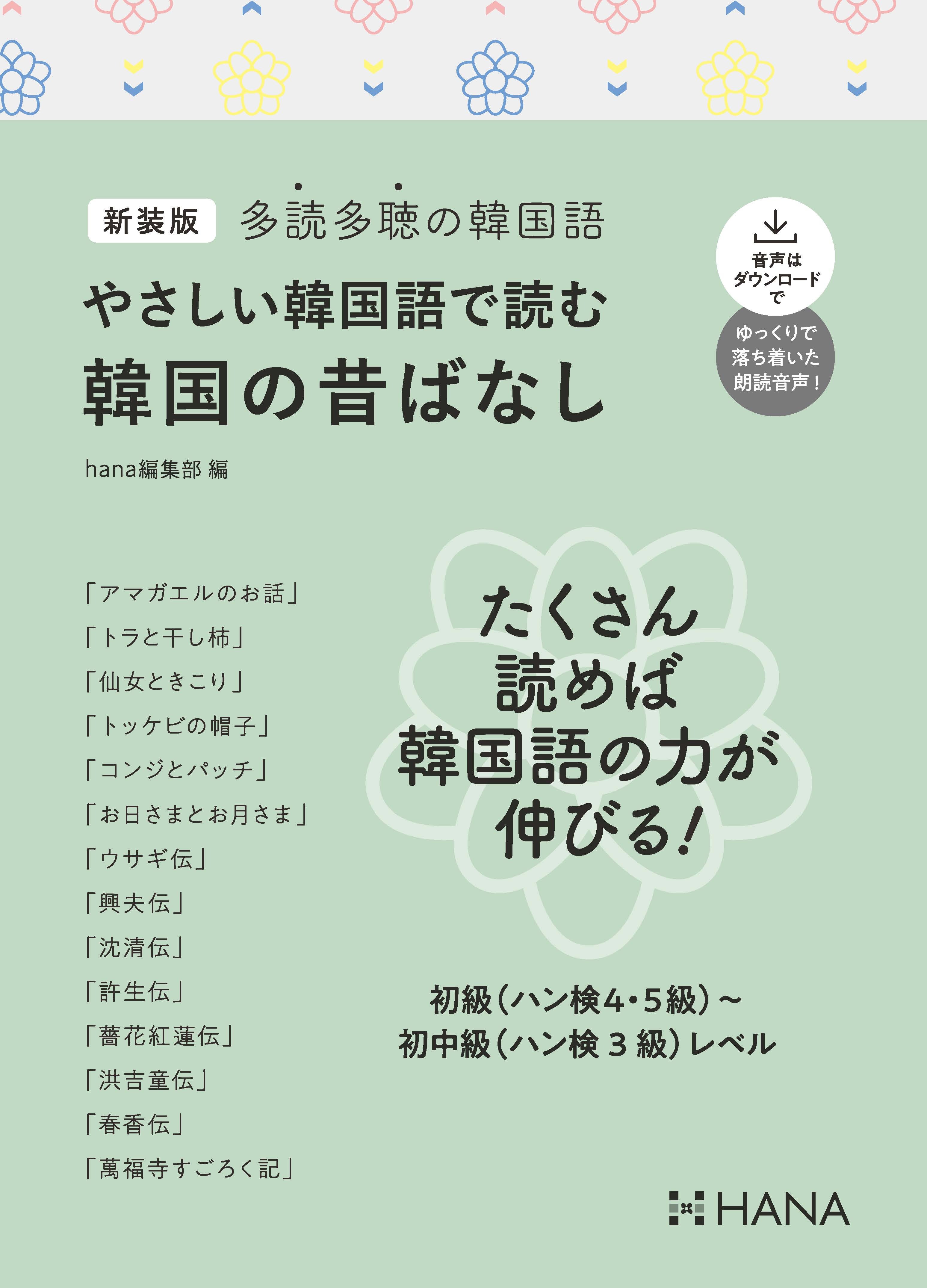 新装版多読多聴の韓国語 やさしい韓国語で読む韓国の昔ばなし