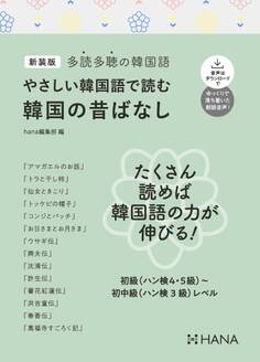新装版多読多聴の韓国語 やさしい韓国語で読む韓国の昔ばなし