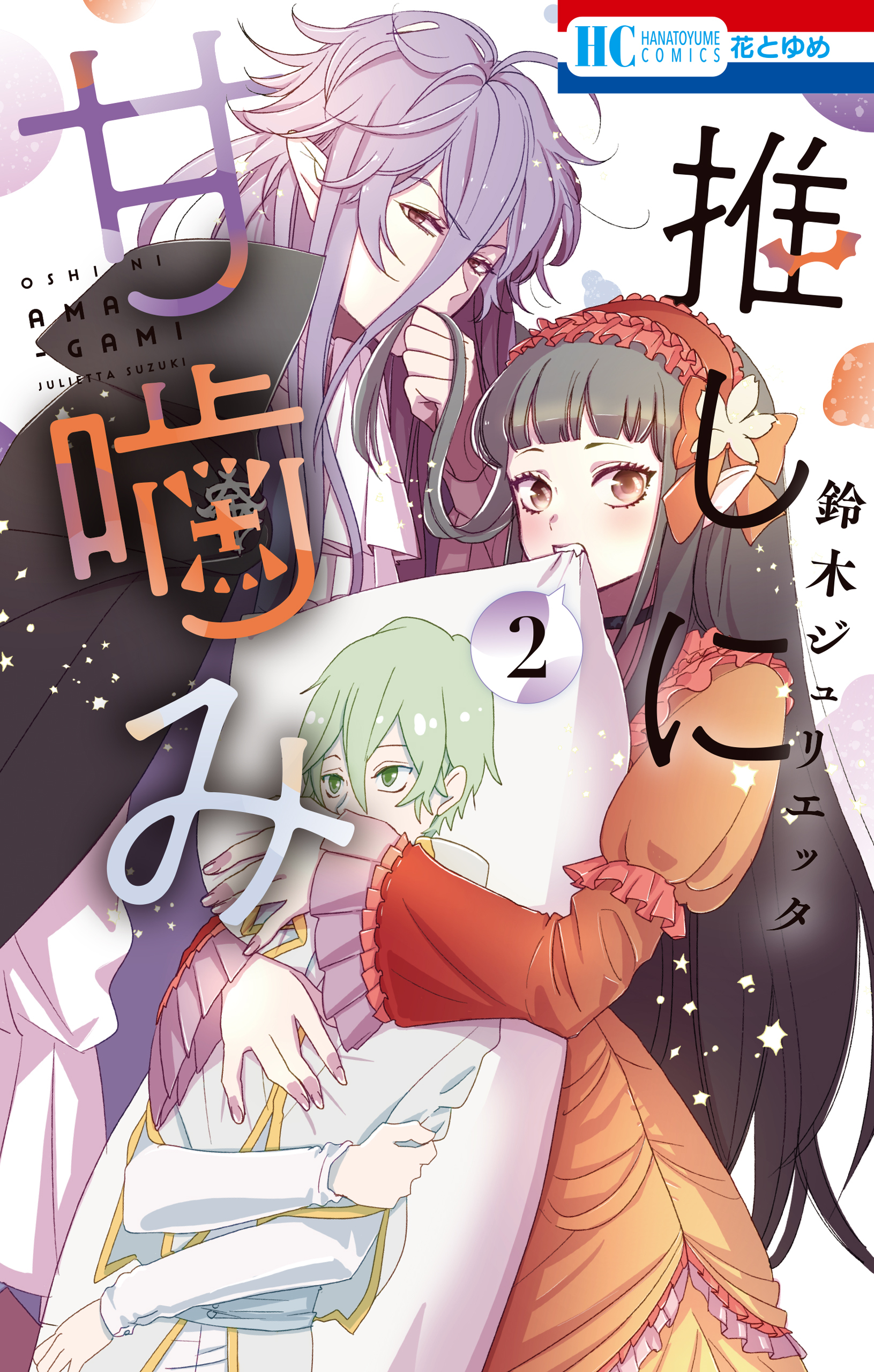 【期間限定　無料お試し版　閲覧期限2026年9月2日】推しに甘噛み（２）
