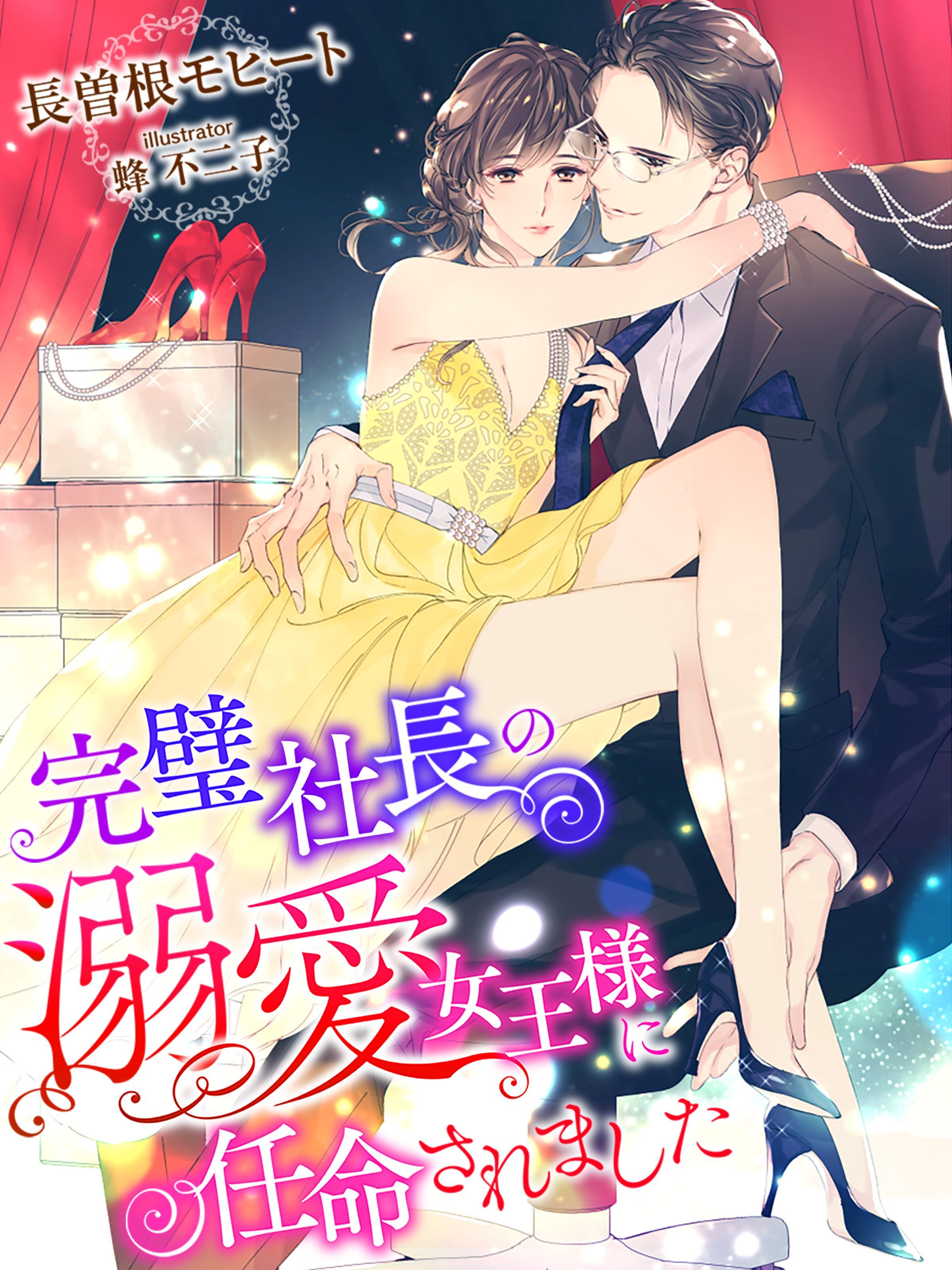 完璧社長の溺愛女王様に任命されました