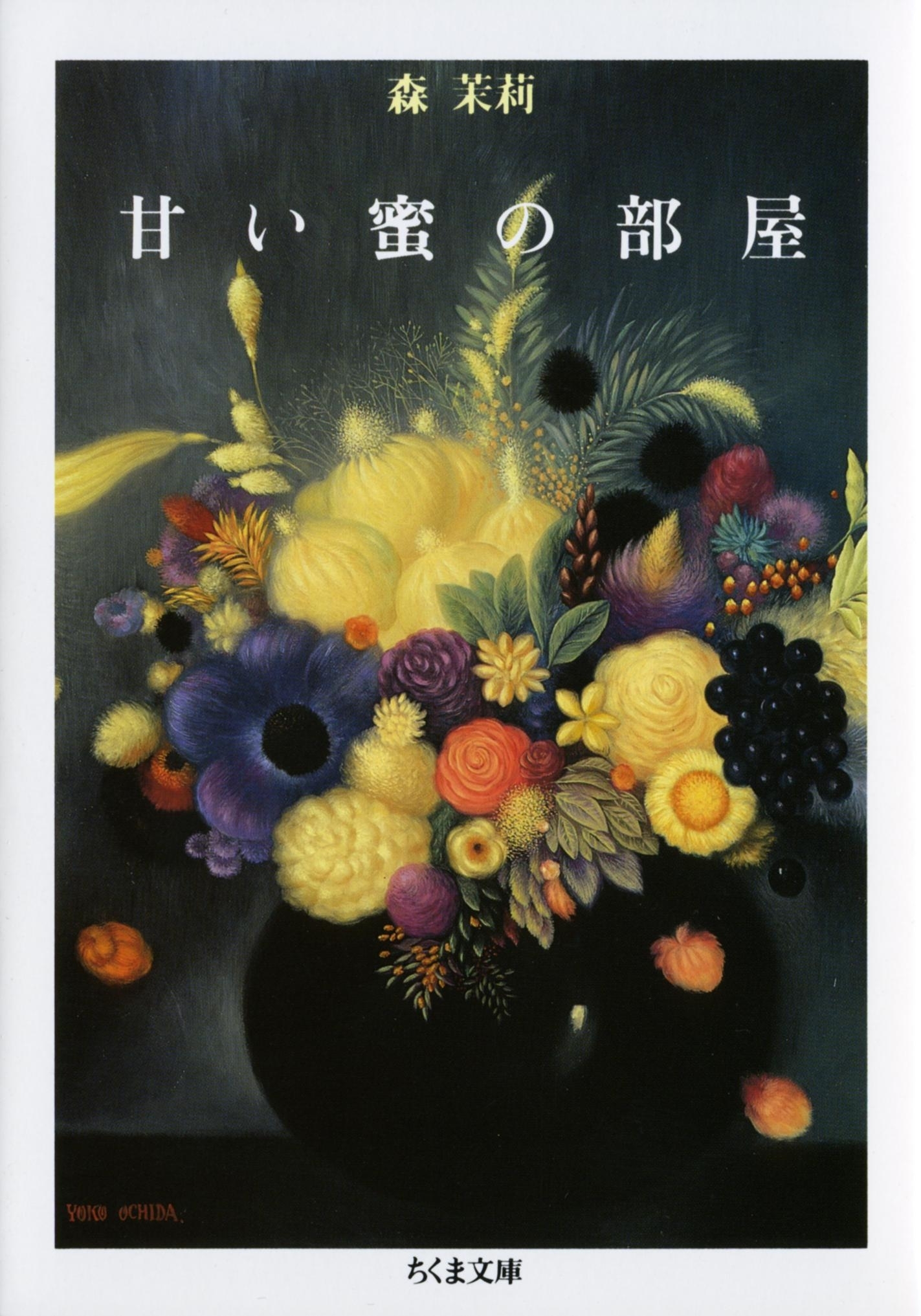 甘い蜜の部屋（上）