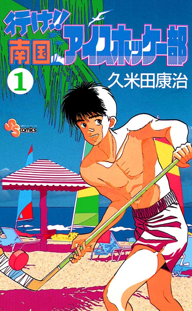 【期間限定　無料お試し版　閲覧期限2026年7月29日】行け!! 南国アイスホッケー部　1