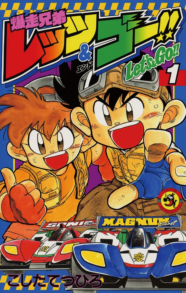 【期間限定　無料お試し版　閲覧期限2026年8月31日】爆走兄弟レッツ＆ゴー！！　1