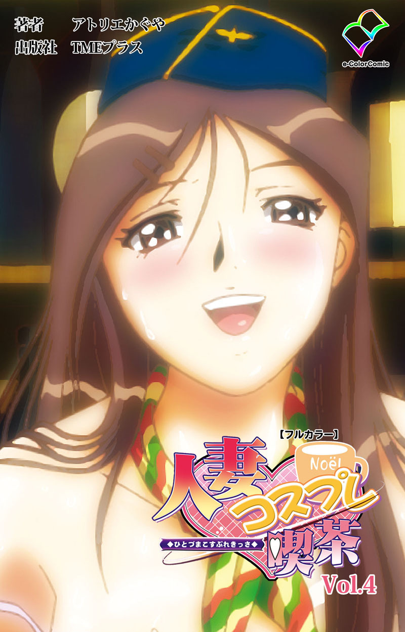 人妻コスプレ喫茶【フルカラー】