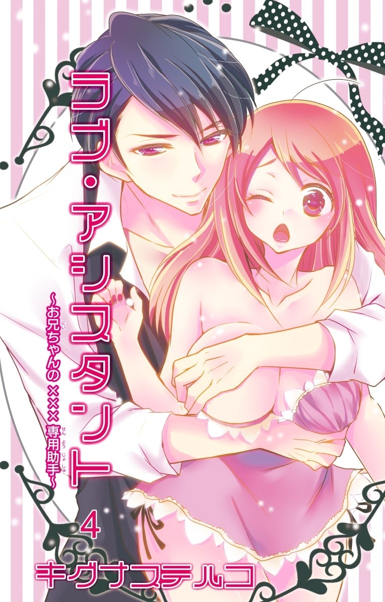 ラブ・アシスタント～お兄ちゃんの×××専用助手～【分冊版】4