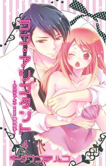 ラブ・アシスタント~お兄ちゃんの×××専用助手~【分冊版】4