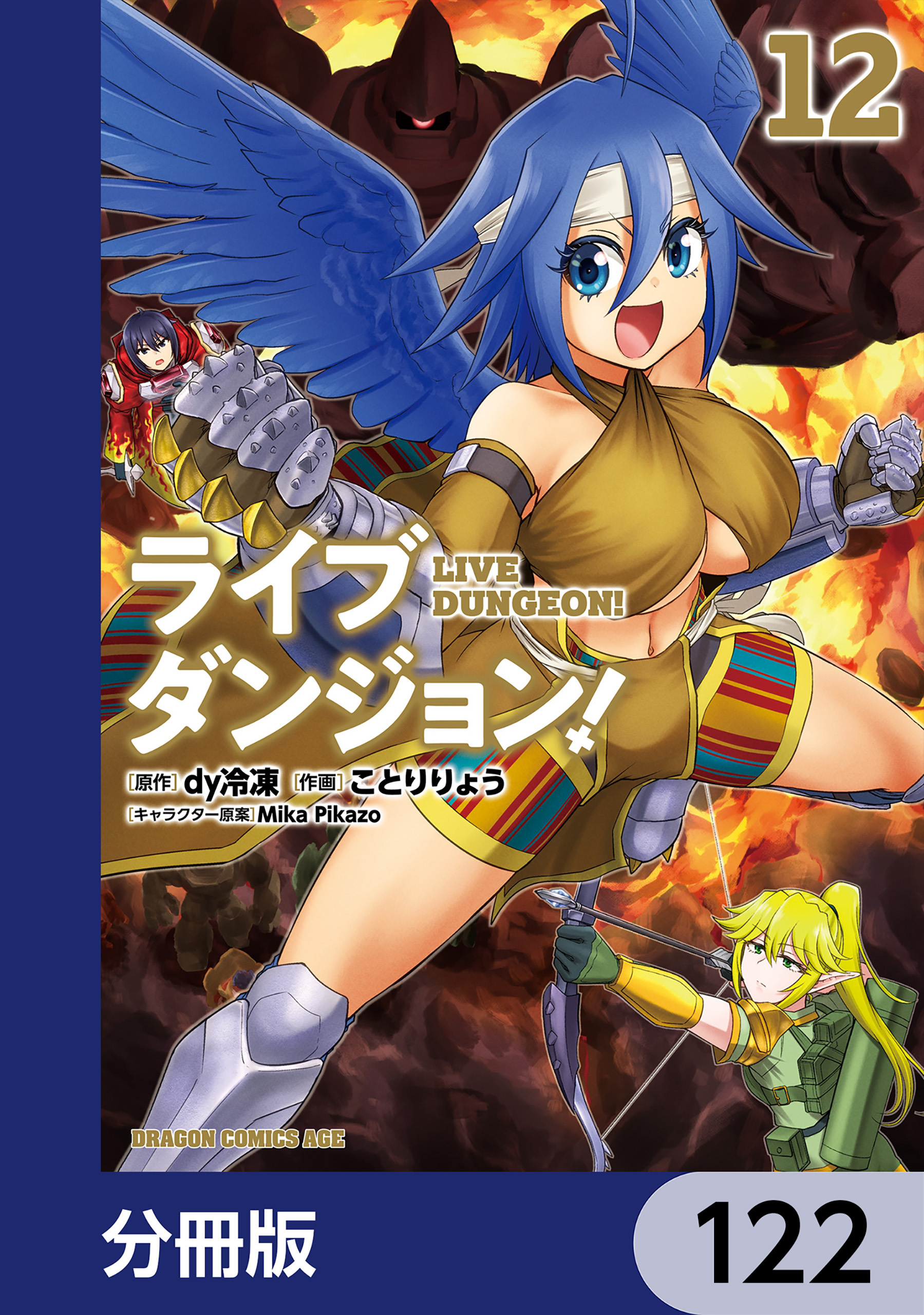 ライブダンジョン！【分冊版】　122