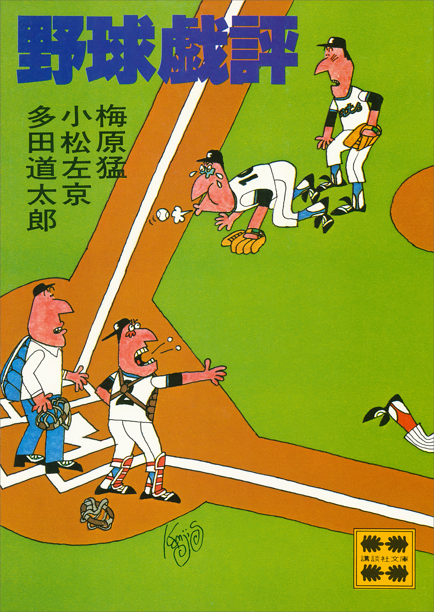 野球戯評