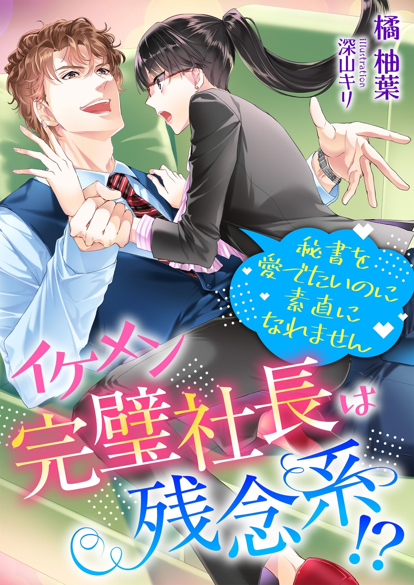 イケメン完璧社長は残念系!? 秘書を愛でたいのに素直になれません