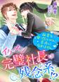 イケメン完璧社長は残念系!? 秘書を愛でたいのに素直になれません