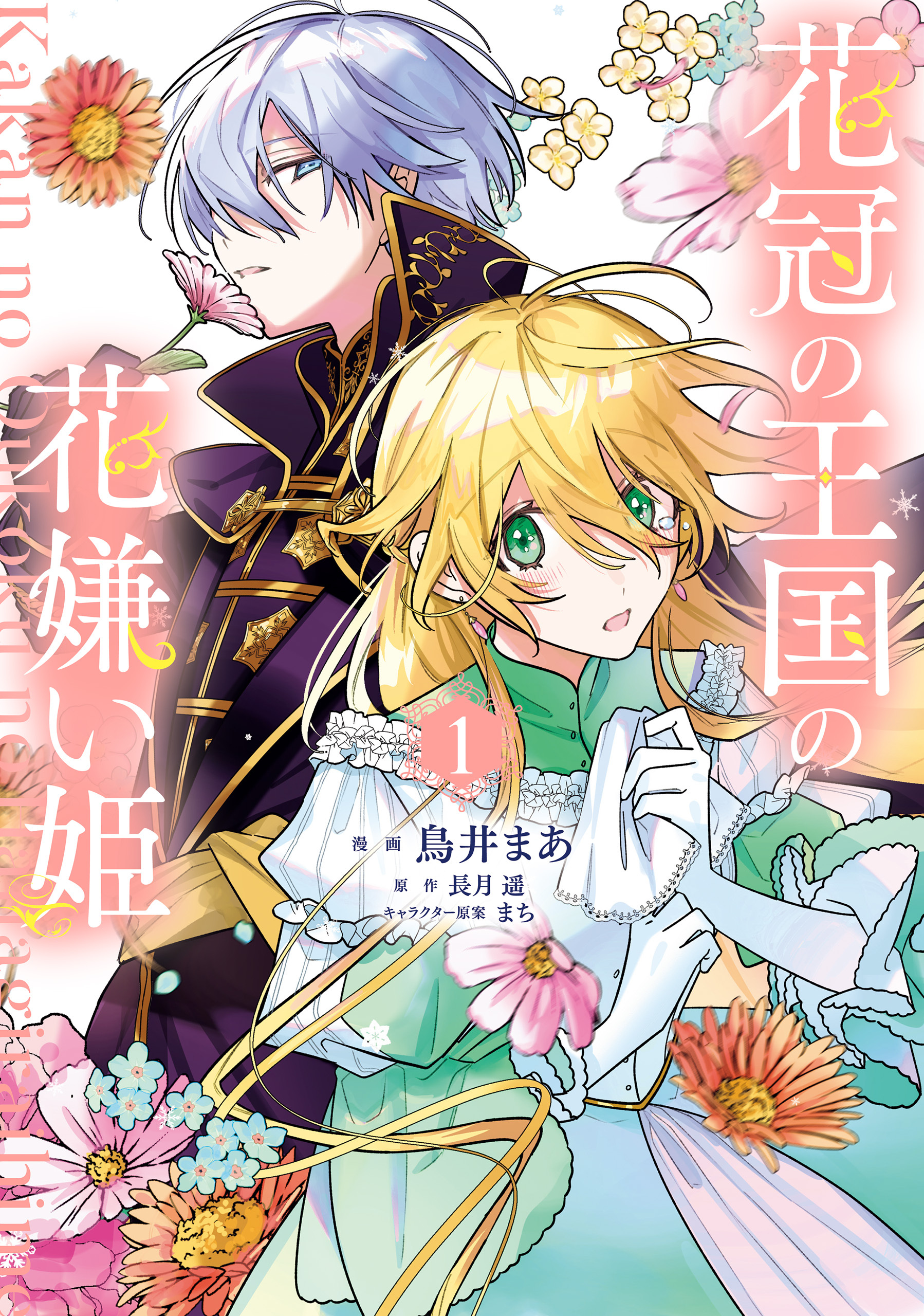 花冠の王国の花嫌い姫１【期間限定 無料お試し版】