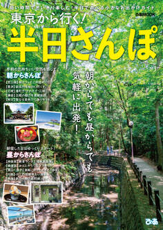 東京から行く!半日さんぽ