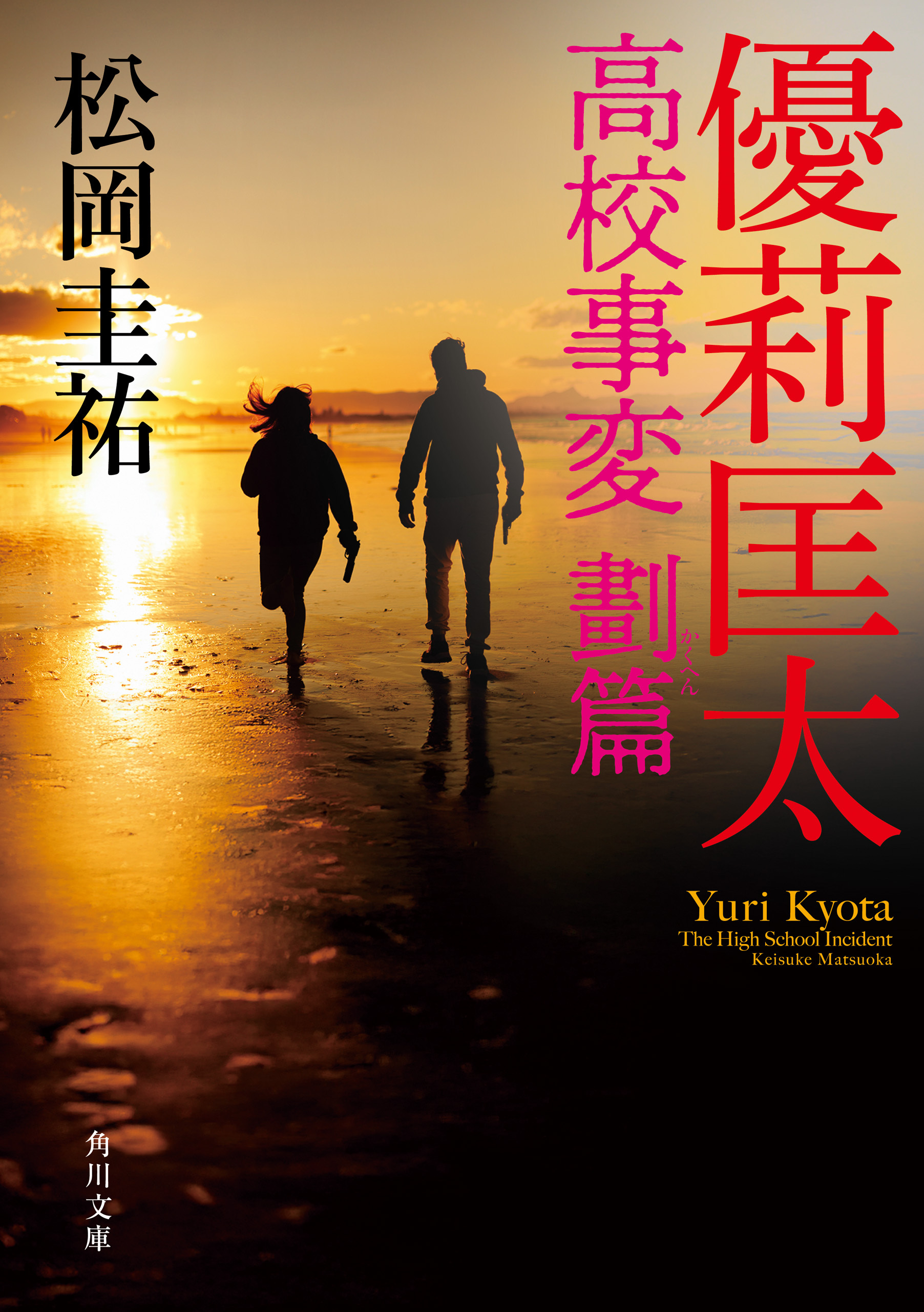 優莉匡太　高校事変 劃篇