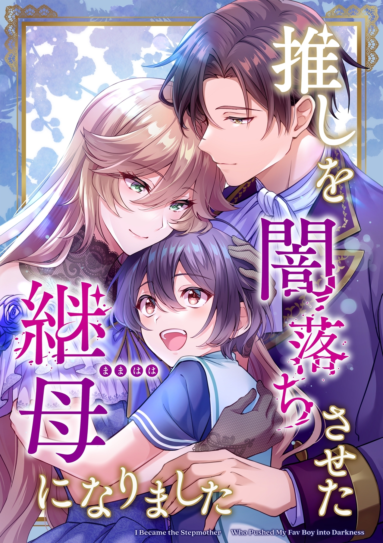【期間限定　無料お試し版】推しを闇落ちさせた継母になりました【タテヨミ】5話