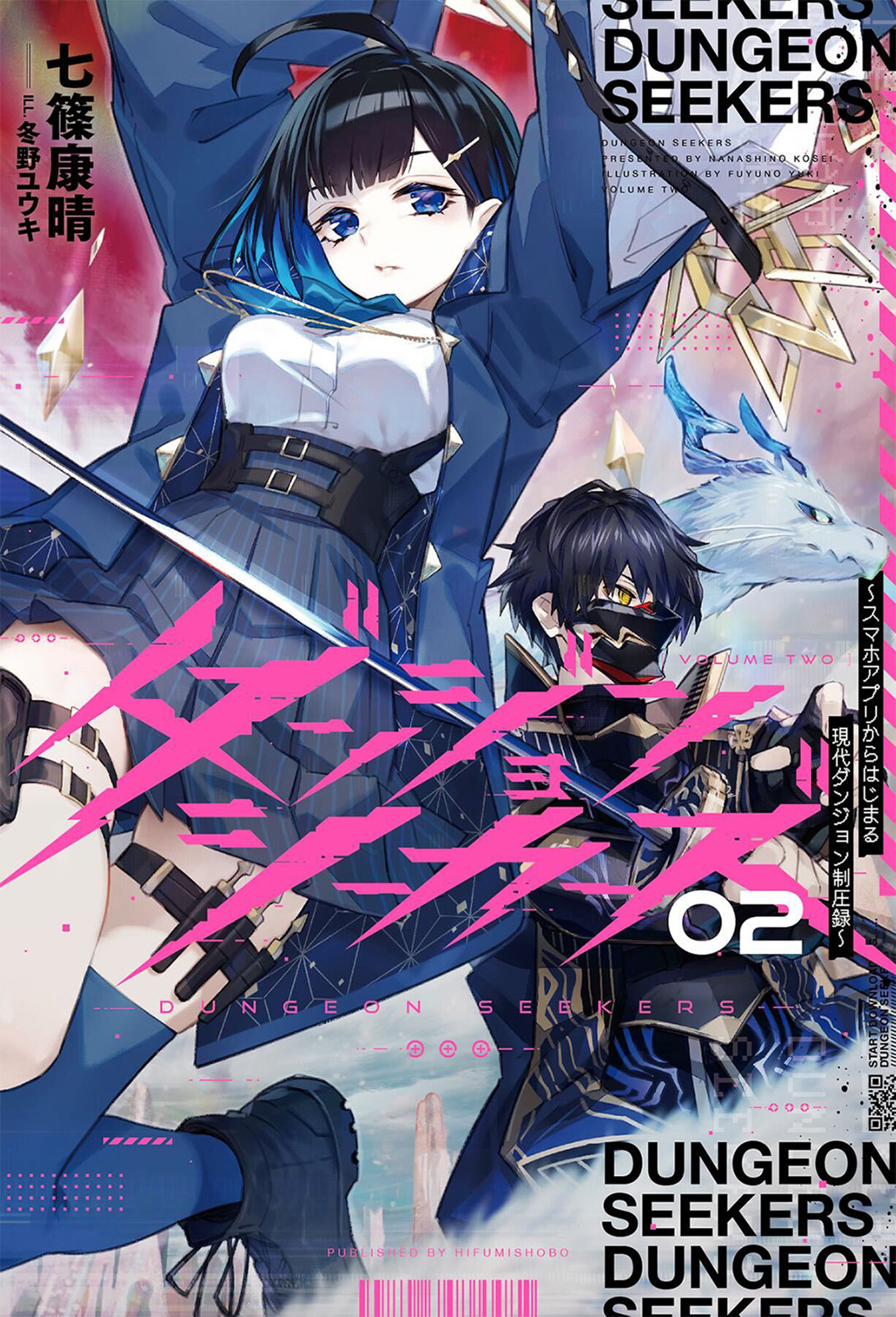 ダンジョンシーカーズ～スマホアプリからはじまる現代ダンジョン制圧録～（サーガフォレスト）２