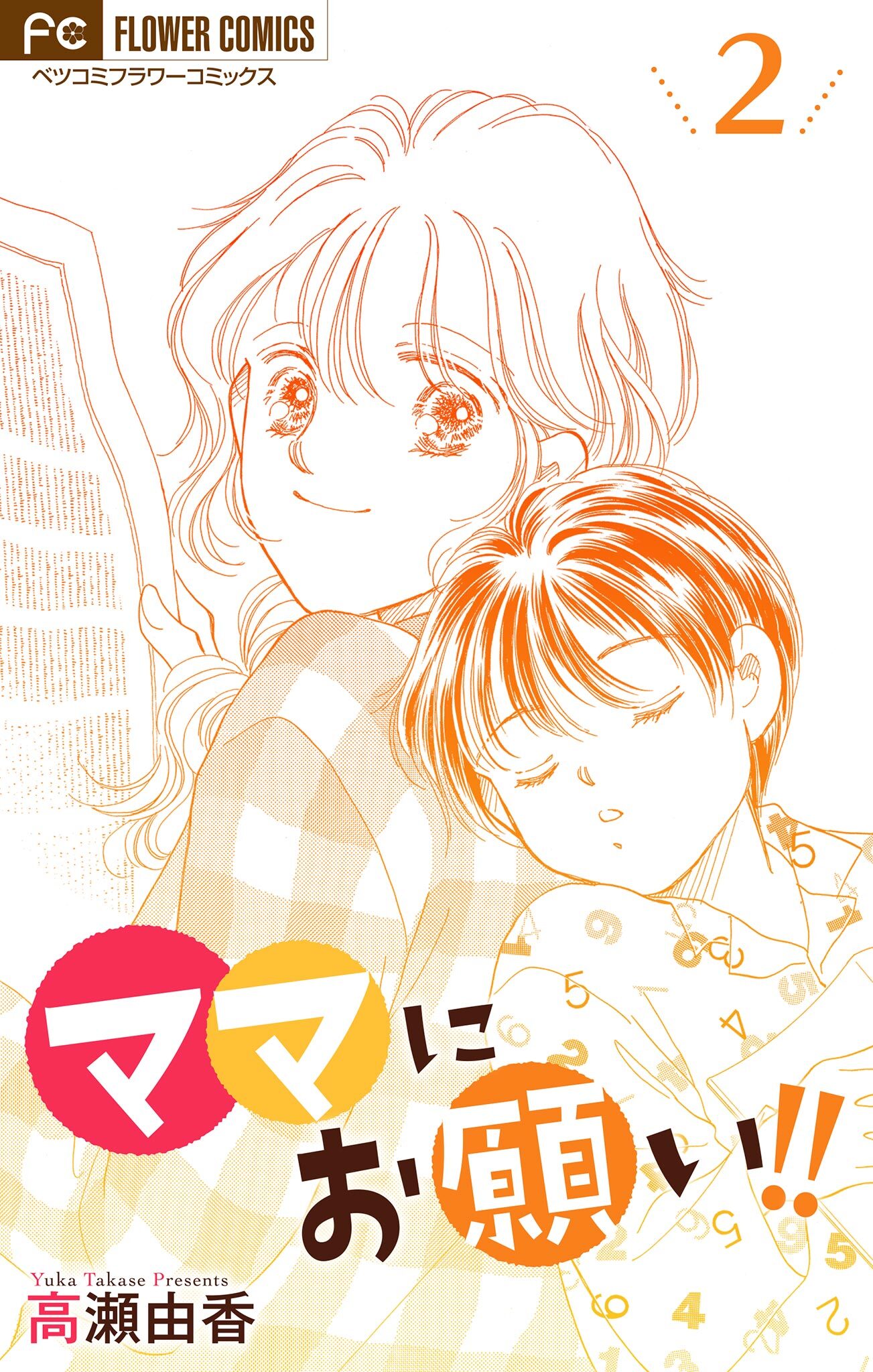 ママにお願い！！【マイクロ】 2