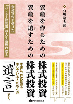 資産を作るための株式投資 資産を遺すための株式投資 ——余命宣告を受けた「バリュー投資家」の人生最後の教え