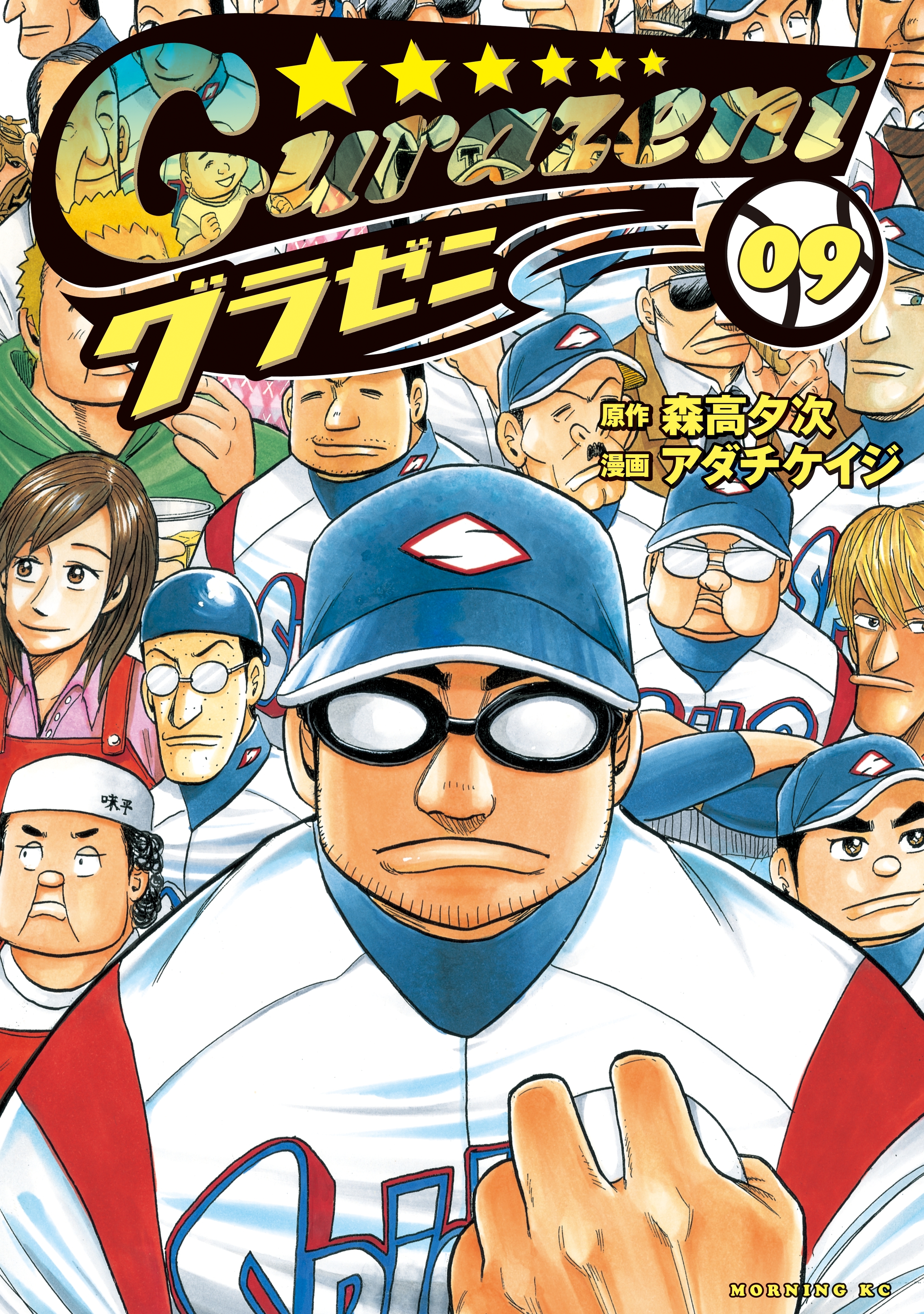 グラゼニ（９）