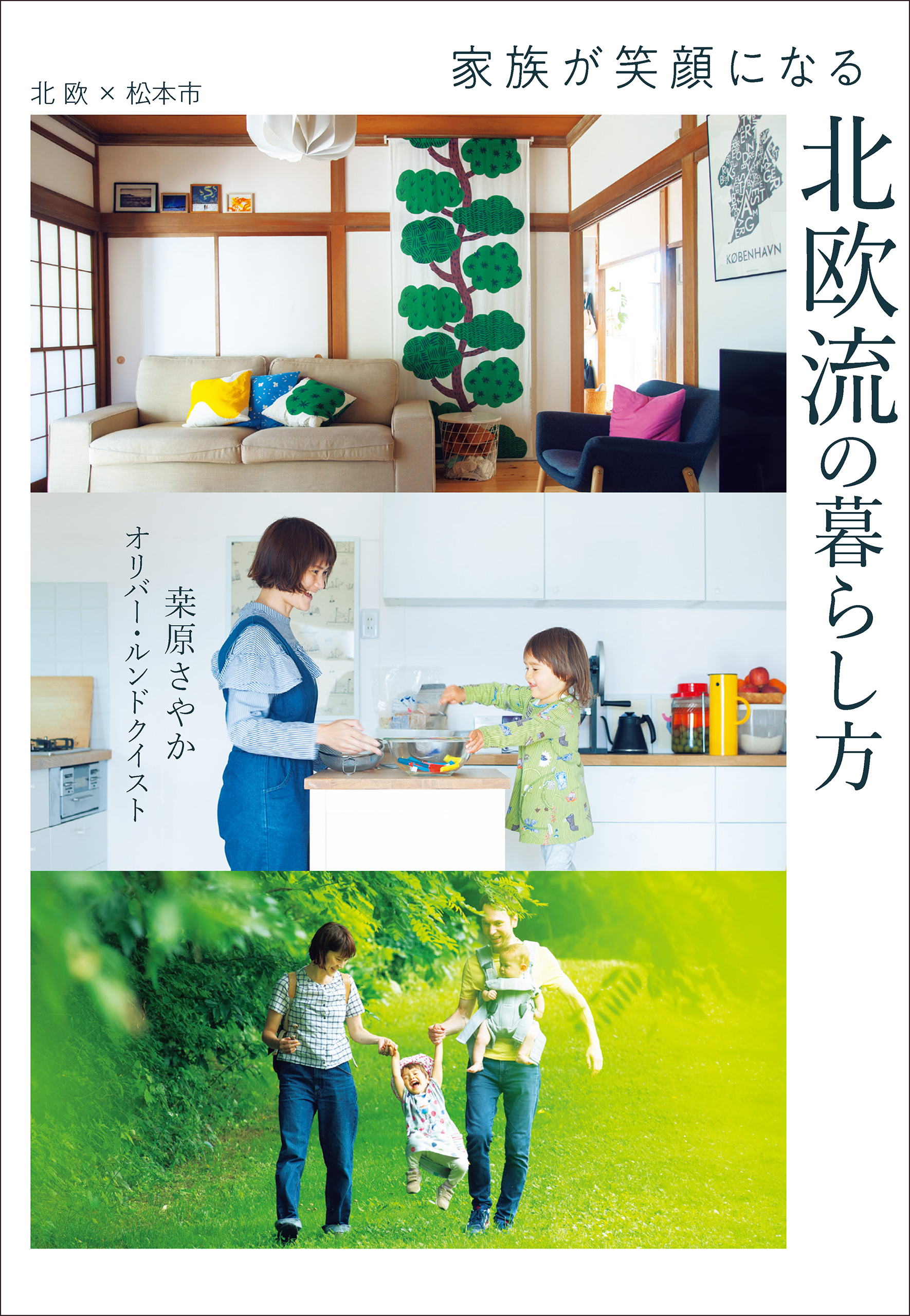 家族が笑顔になる　北欧流の暮らし方