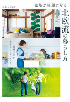 家族が笑顔になる 北欧流の暮らし方