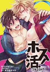 ホス活！ １NIGHT！ 【短編】