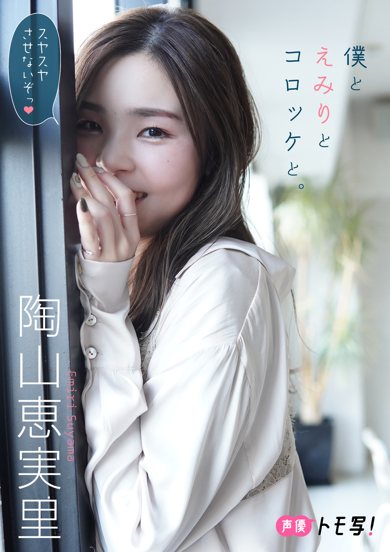 【デジタル限定】陶山恵実里フォトブック「僕とえみりとコロッケと。」