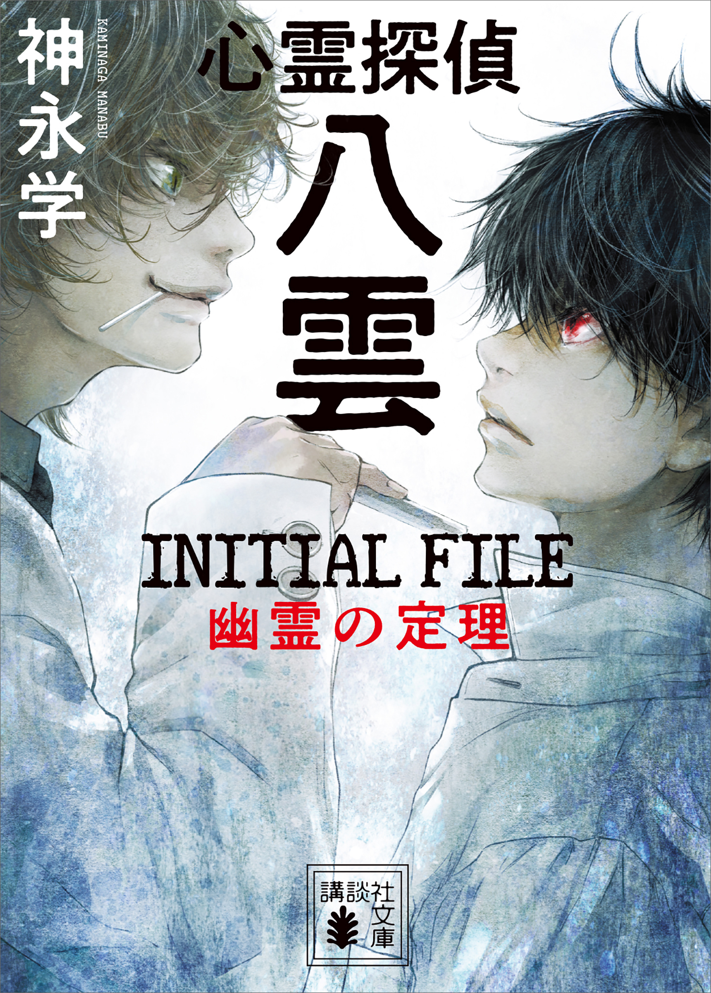 心霊探偵八雲　ＩＮＩＴＩＡＬ　ＦＩＬＥ