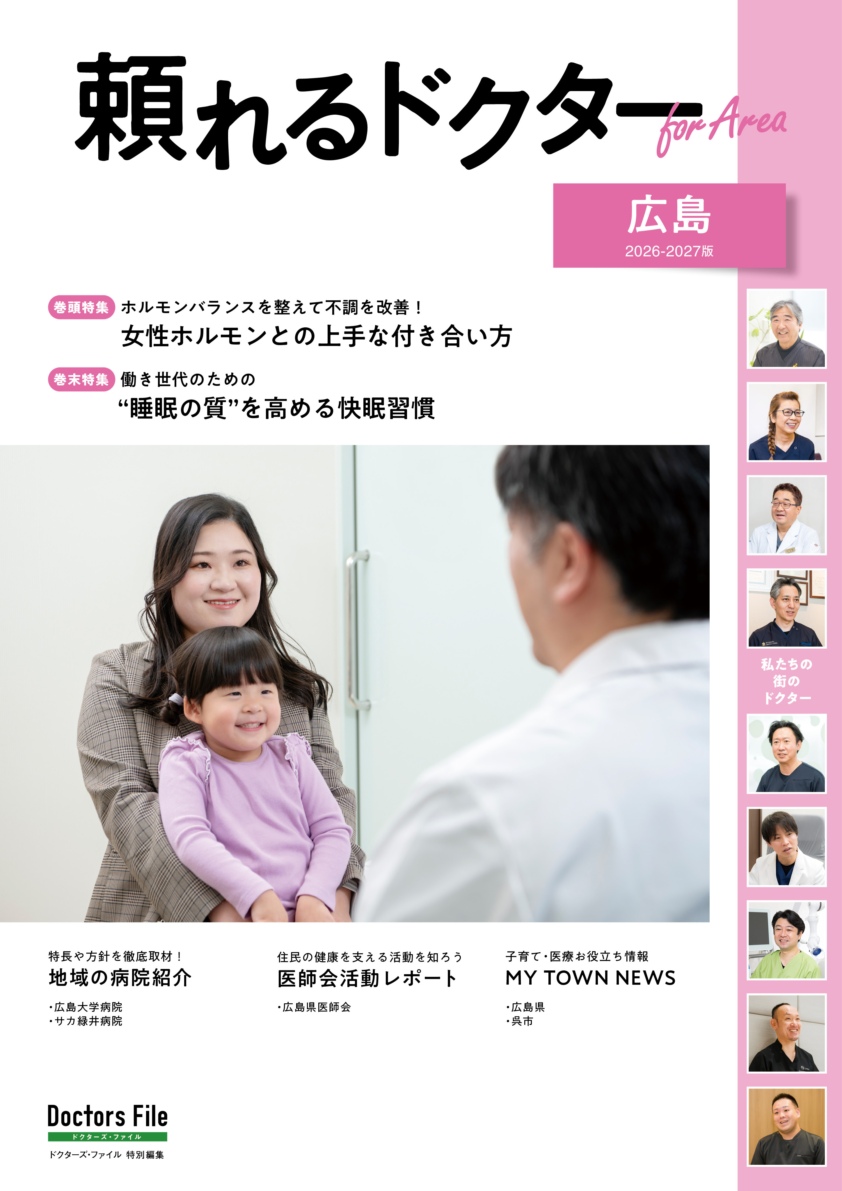 頼れるドクター ForArea 広島